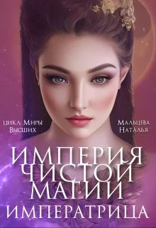 Обложка Империя Чистой Магии. Императрица. Книга 3