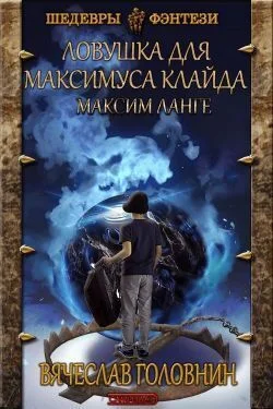 Обложка Ловушка для Максимуса Клайда. Дилогия