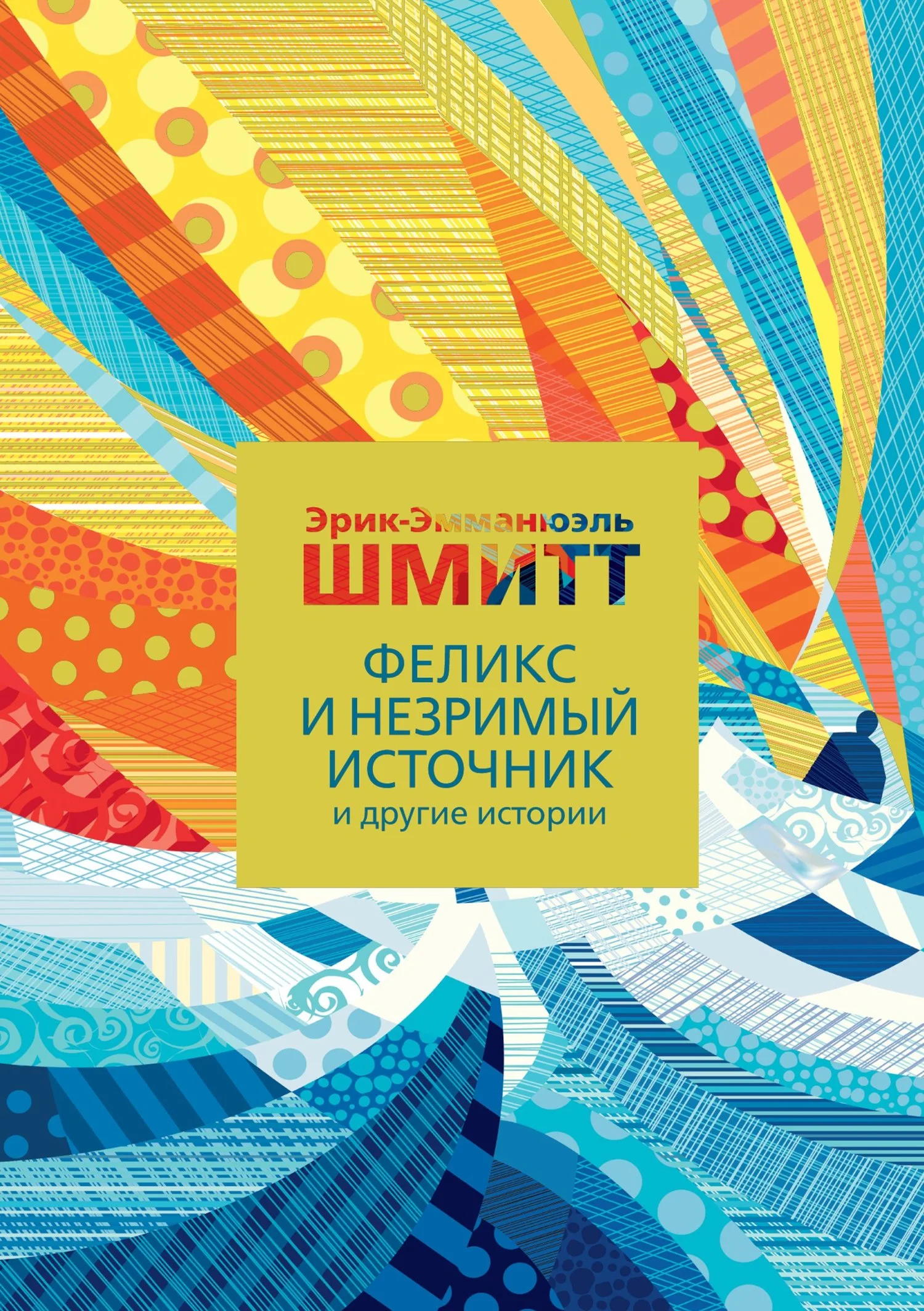 Обложка Феликс и Незримый источник и другие истории