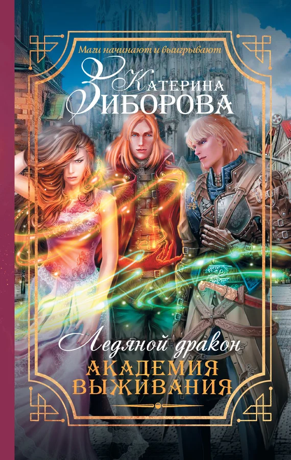 Обложка Ледяной дракон. Академия выживания