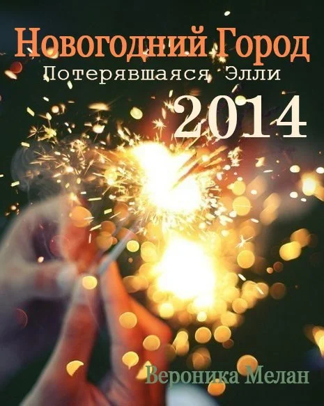 Обложка Новогодний Город 2014. Потерявшаяся Элли