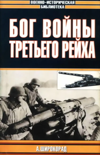 Обложка Бог войны Третьего рейха