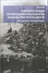Обложка Німецька влада, український націоналізм, насильство проти євреїв: Літо 1941 року в Західній Україні