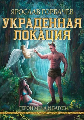 Обложка Герои меча и багов