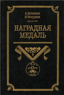 Обложка Наградная медаль. В 2-х томах. Том 2 (1917-1988)