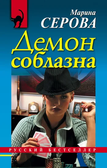 Обложка Демон соблазна