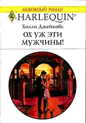 Обложка Ох уж эти мужчины!