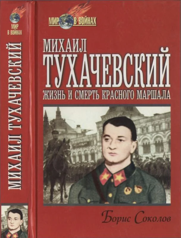 Обложка Михаил Тухачевский: жизнь и смерть «красного маршала»