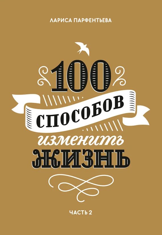 Обложка 100 способов изменить жизнь. Часть 2