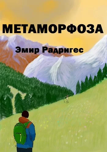 Обложка Метаморфоза