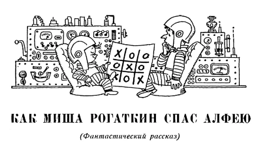Обложка Как Миша Рогаткин спас Алфею