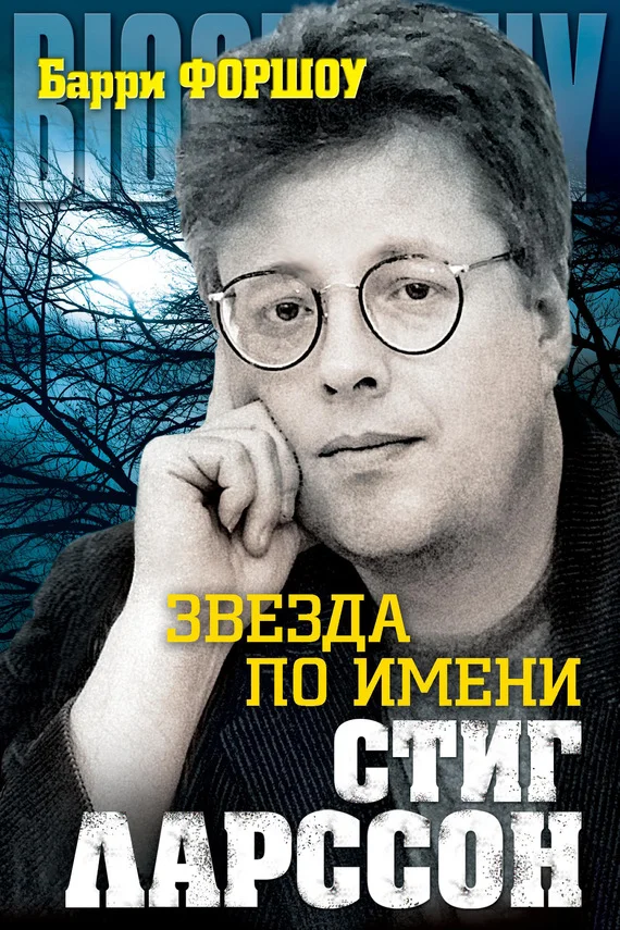 Обложка Звезда по имени Стиг Ларссон