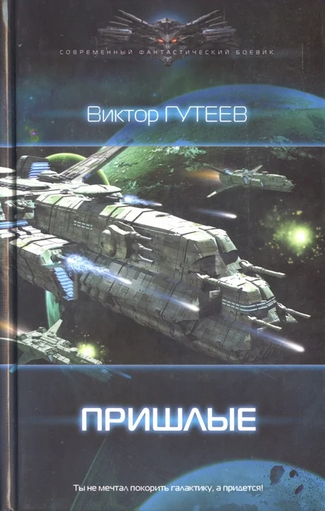 Обложка Пришлые