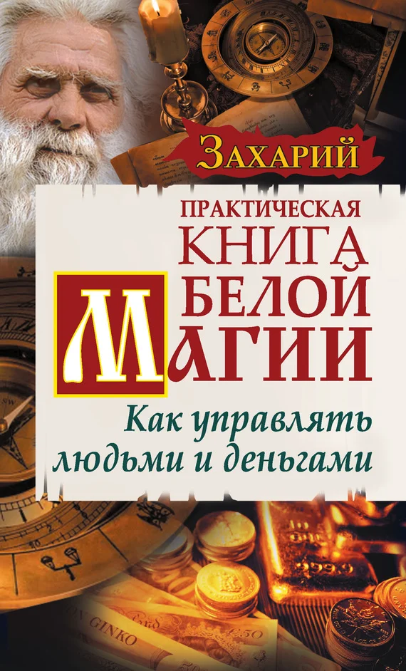 Обложка Практическая Книга Белой магии. Как управлять людьми и деньгами