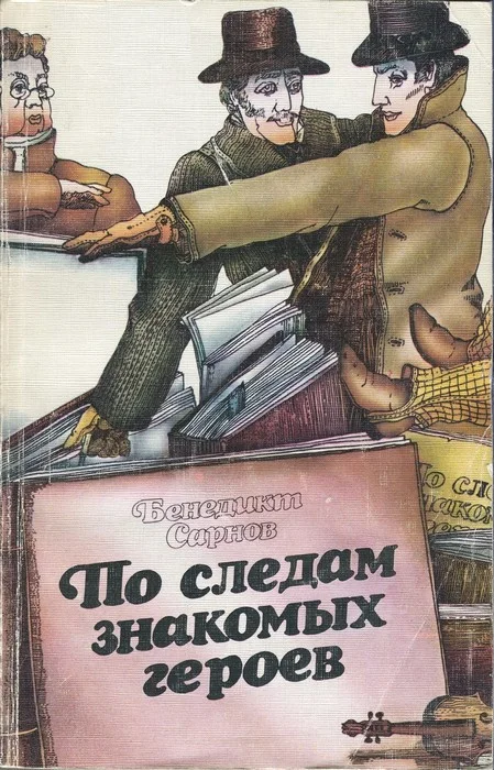 Обложка По следам знакомых героев
