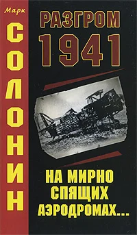 Обложка Разгром 1941 (На мирно спящих аэродромах...)