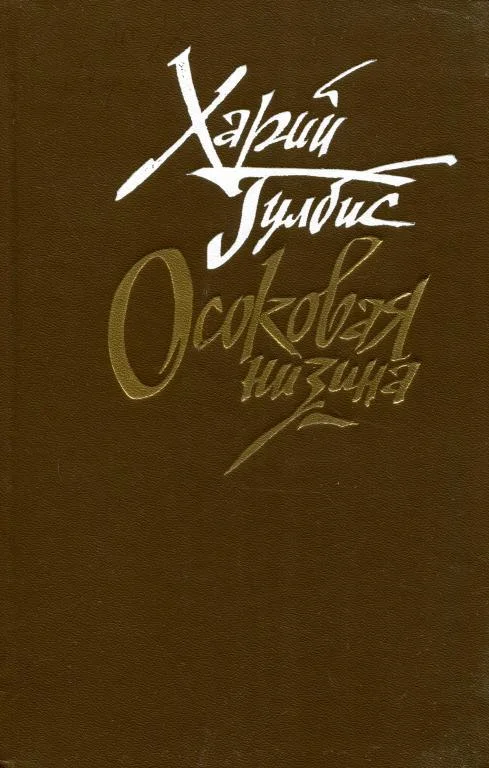 Обложка Осоковая низина