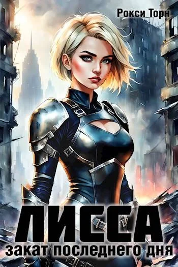 Обложка Лисса. Закат последнего дня