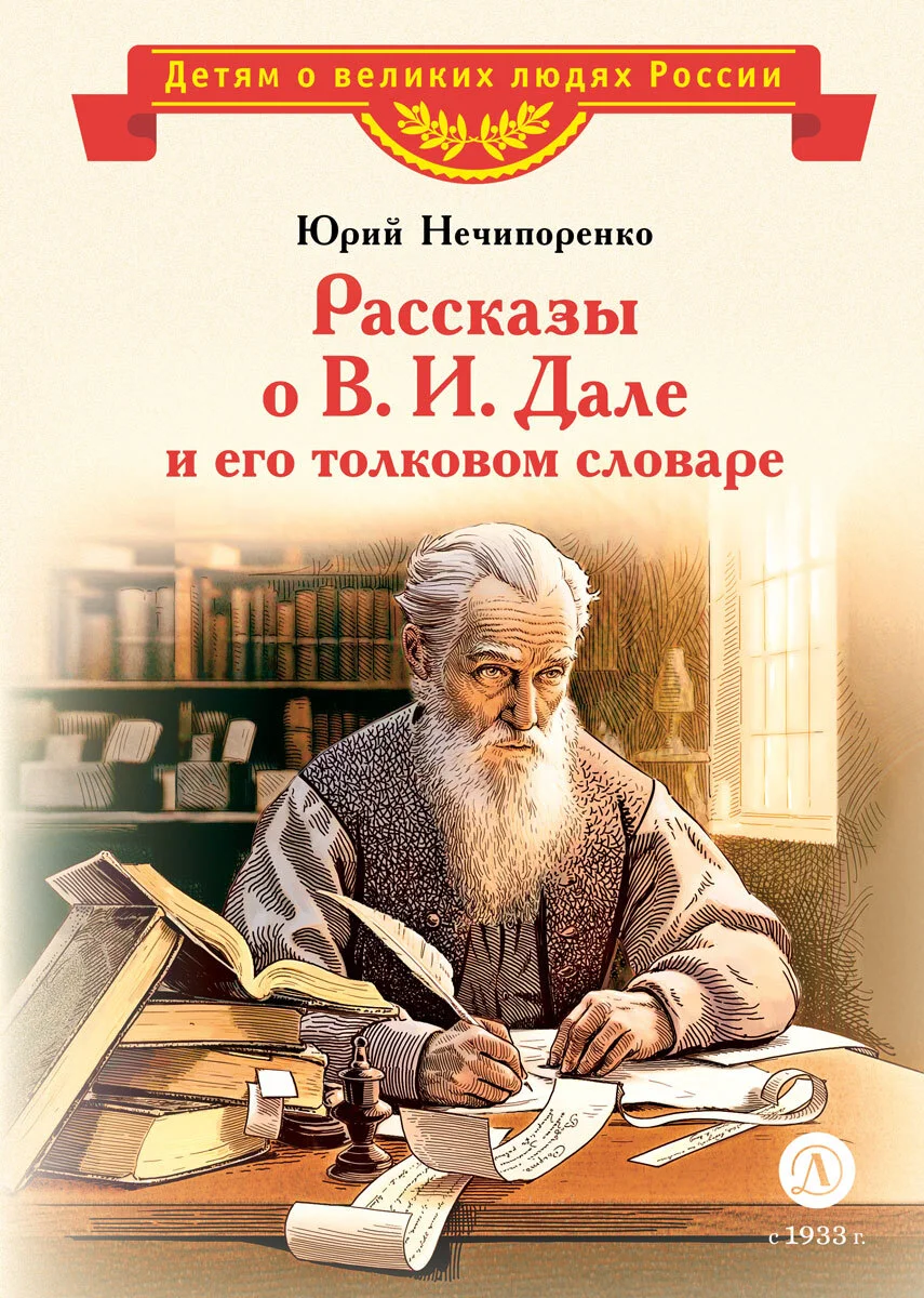 Обложка Рассказы о В. И. Дале и его толковом словаре