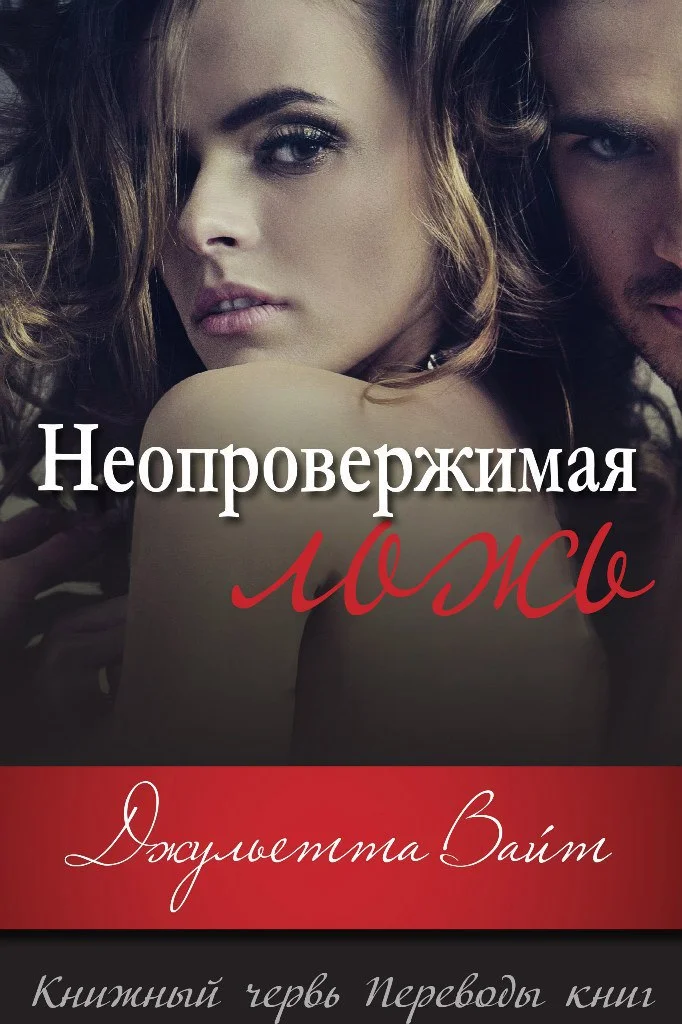 Обложка Неопровержимая ложь (ЛП)