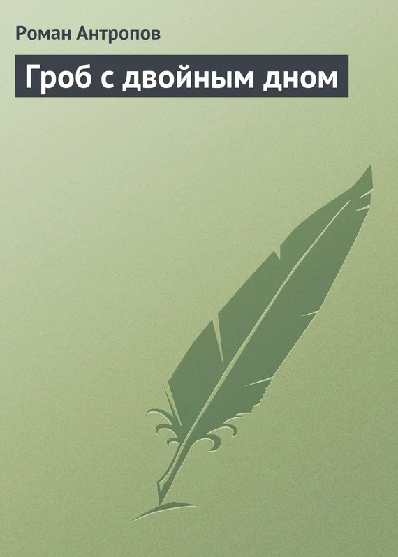 Обложка Гроб с двойным дном