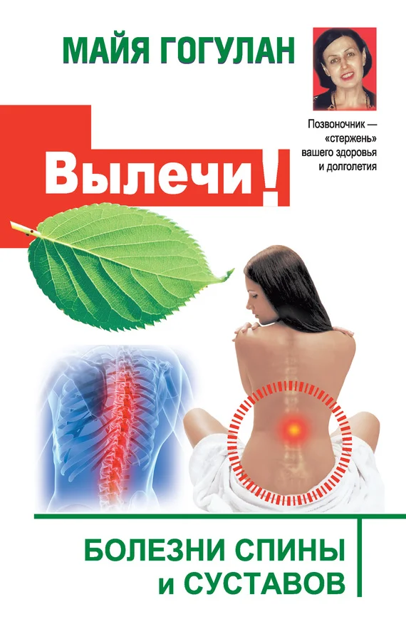 Обложка Вылечи! Болезни спины и суставов