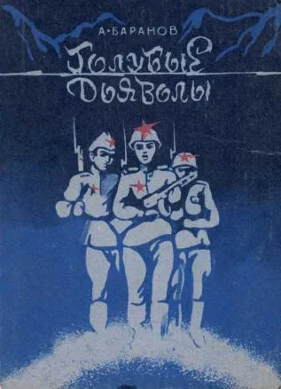 Обложка Голубые дьяволы