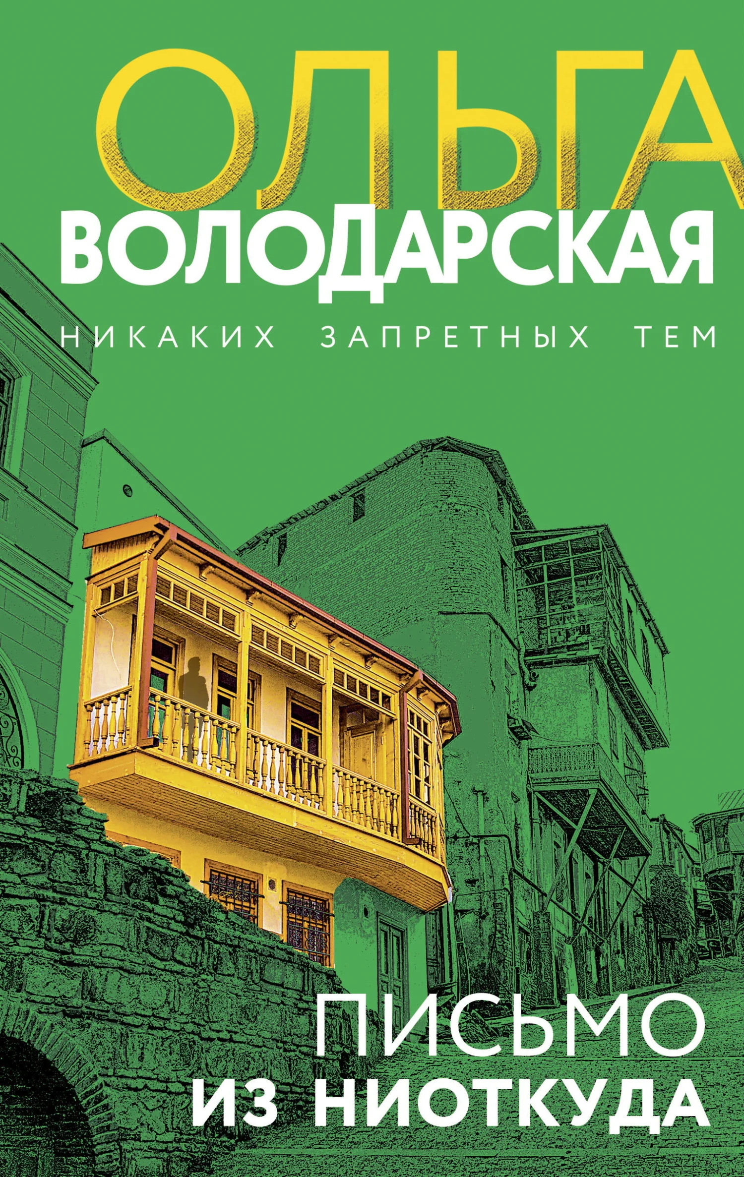 Обложка Письмо из ниоткуда