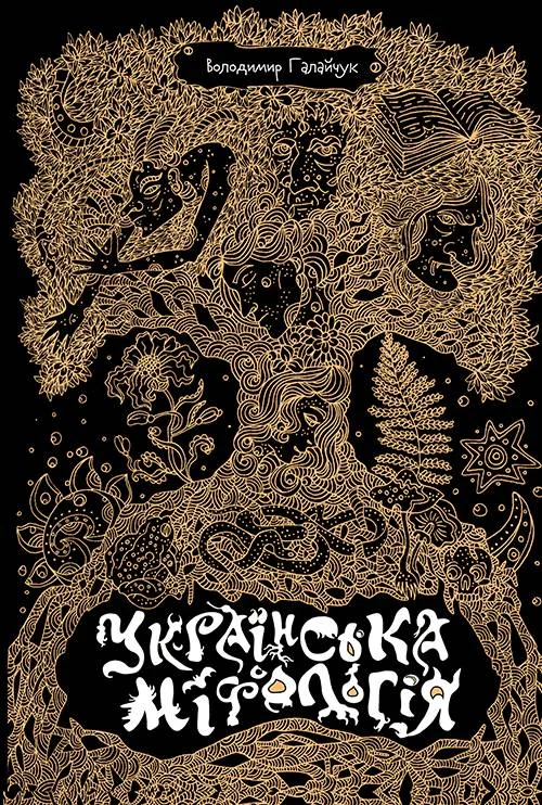 Обложка Українська міфологія