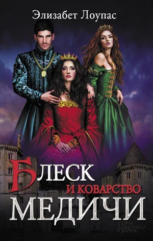 Обложка Блеск и коварство Медичи