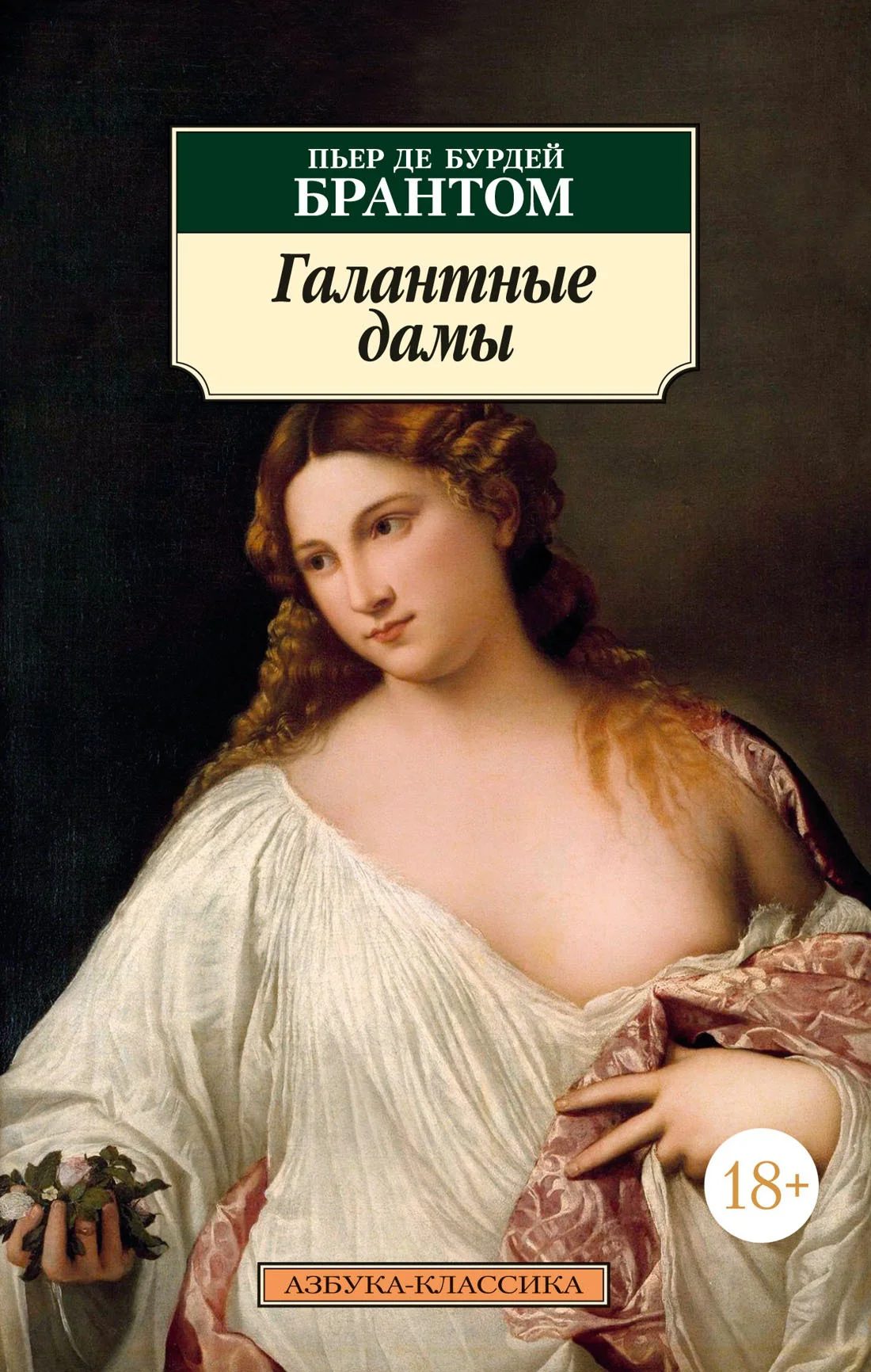 Обложка Галантные дамы