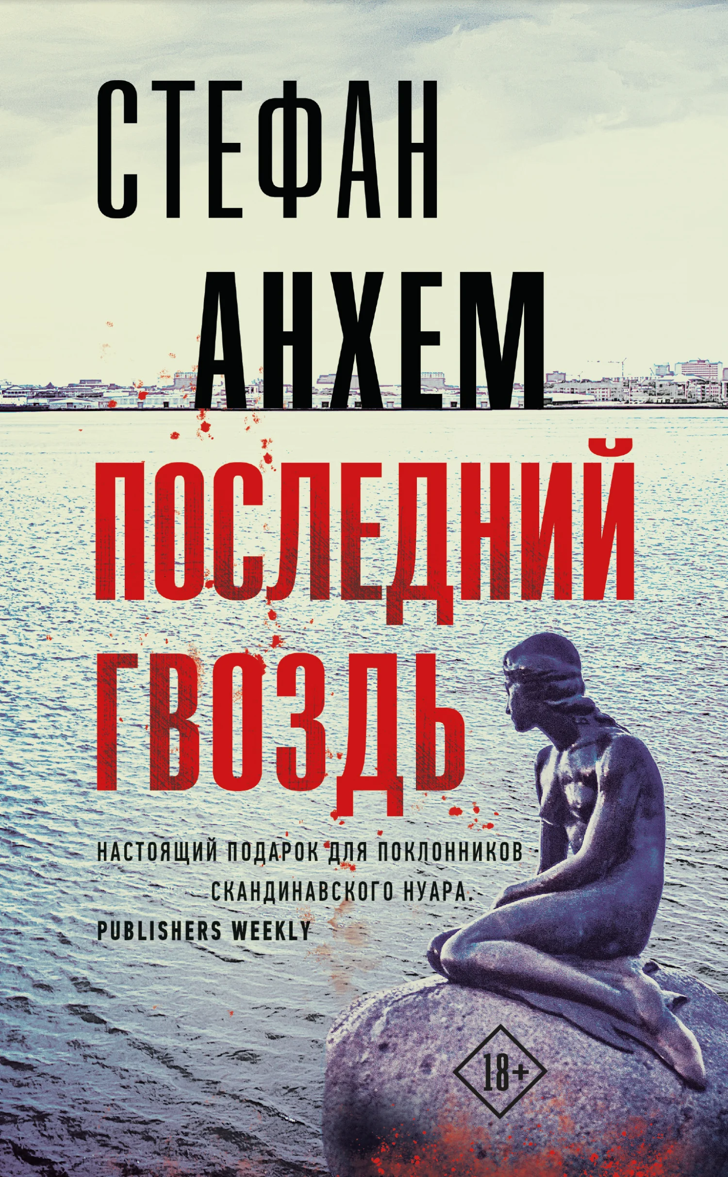 Обложка Последний гвоздь