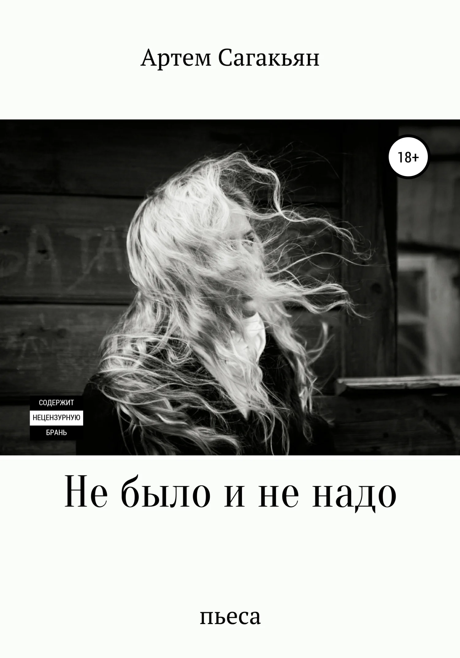 Обложка Не было и не надо