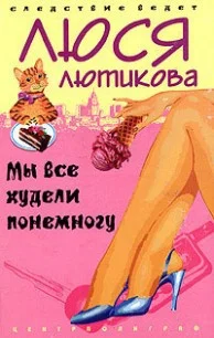 Обложка Мы все худели понемногу