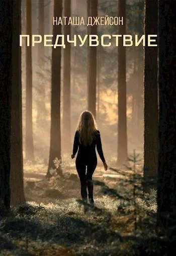 Обложка Предчувствие