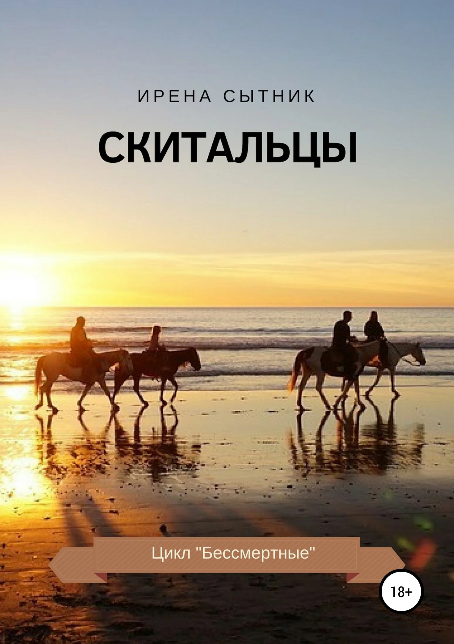 Обложка Скитальцы