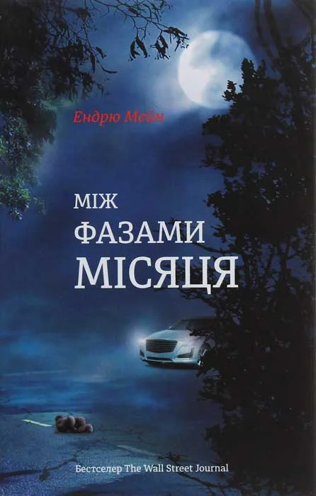 Обложка Між фазами Місяця