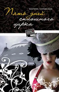 Обложка Пять дней сплошного цирка