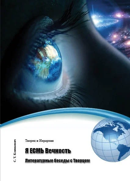 Обложка Я ЕСМЬ Вечность. Литературные беседы с Творцом (сборник)