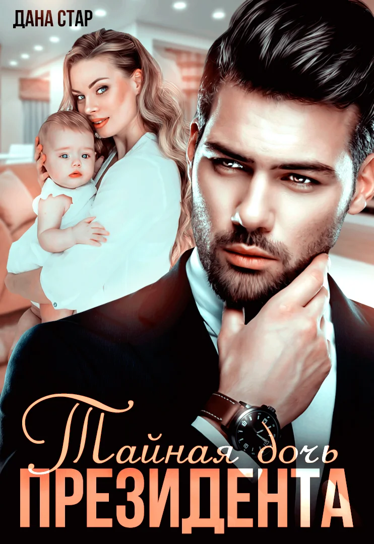 Обложка Тайная дочь президента