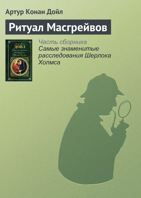 Обложка Ритуал Масгрейвов