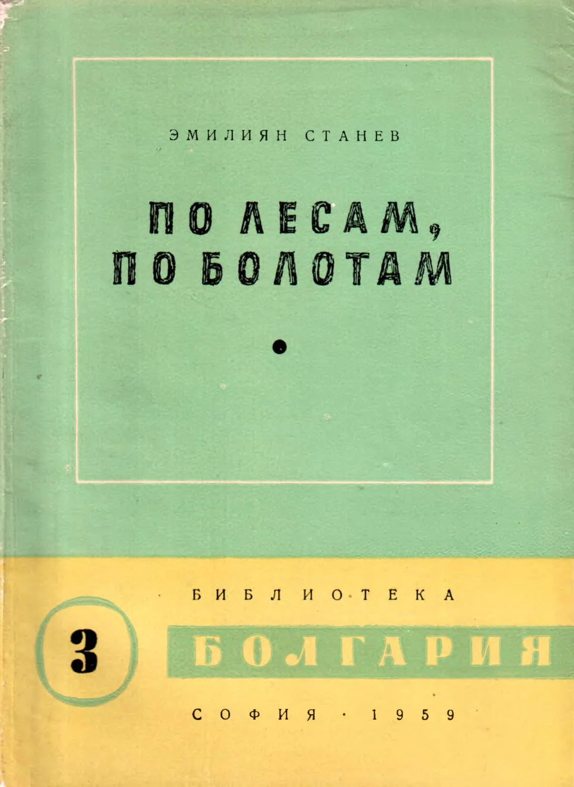 Обложка По лесам, по болотам