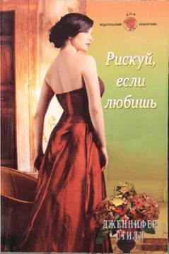 Обложка Рискуй, если любишь