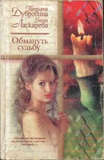 Обложка Обмануть судьбу
