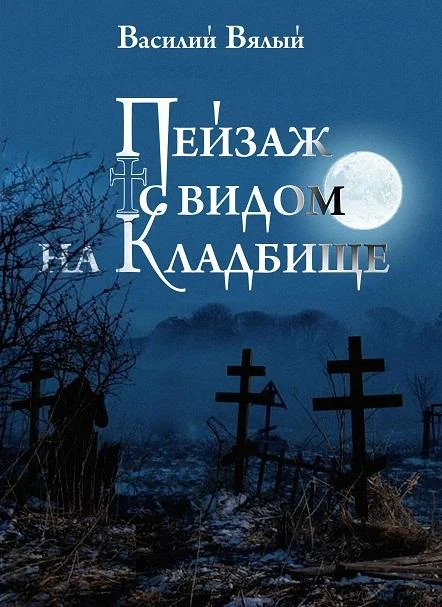 Обложка Пейзаж с видом на кладбище