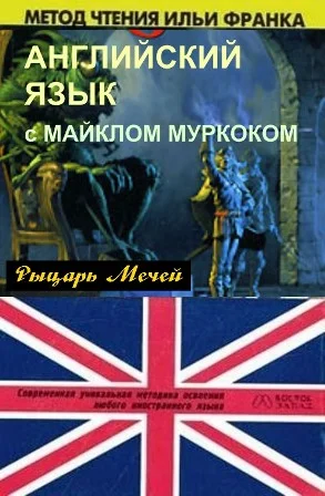 Обложка Английский язык с М. Муркоком