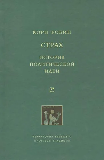 Обложка Страх. История политической идеи