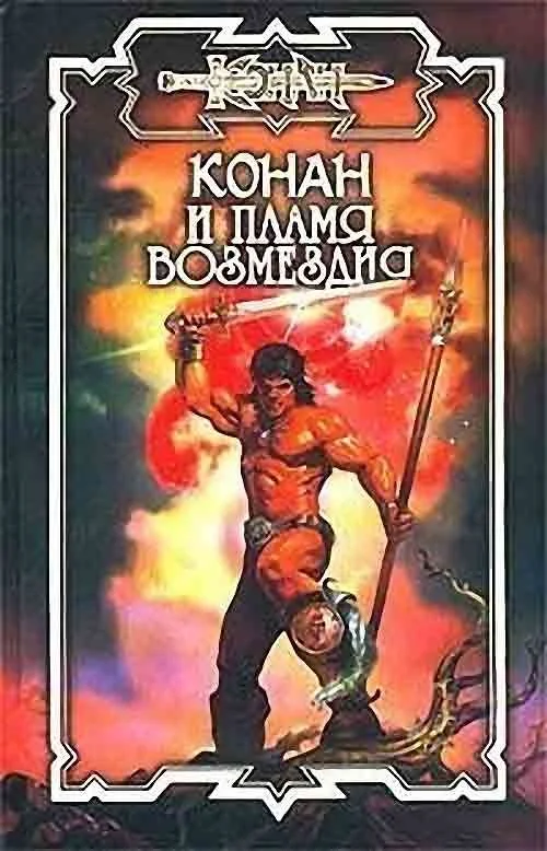 Обложка Пламя возмездия