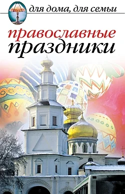 Обложка Православные праздники
