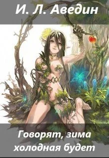 Обложка Говорят, зима холодная будет (СИ)